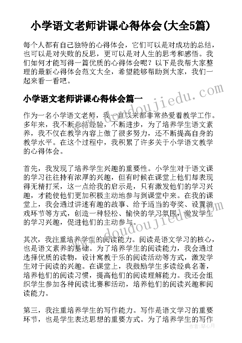 小学语文老师讲课心得体会(大全5篇)