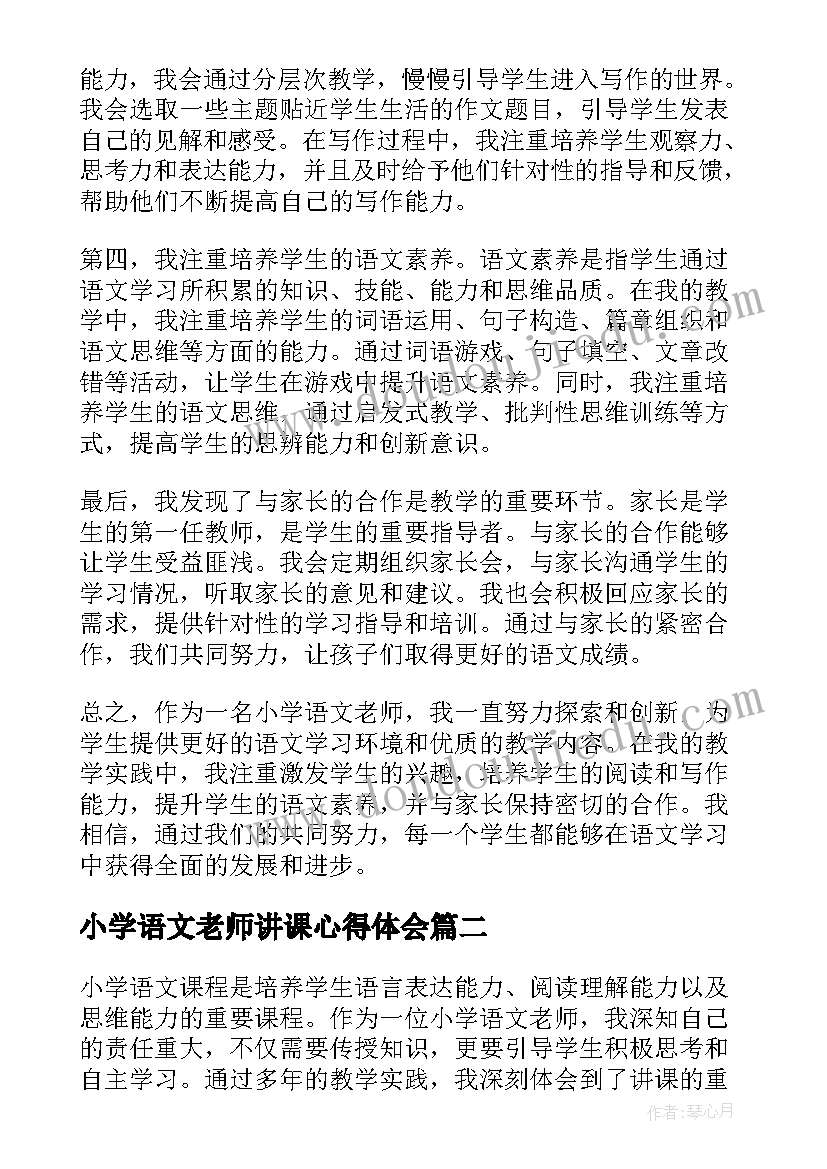 小学语文老师讲课心得体会(大全5篇)