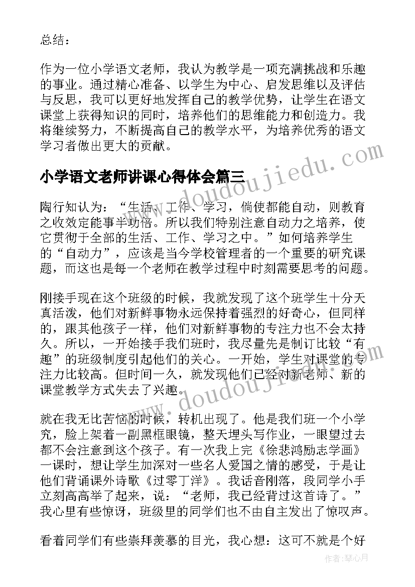 小学语文老师讲课心得体会(大全5篇)