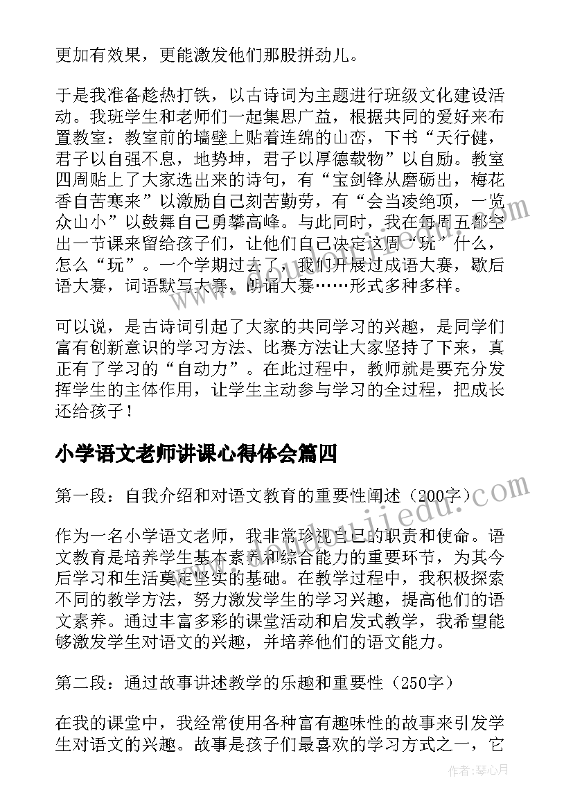 小学语文老师讲课心得体会(大全5篇)