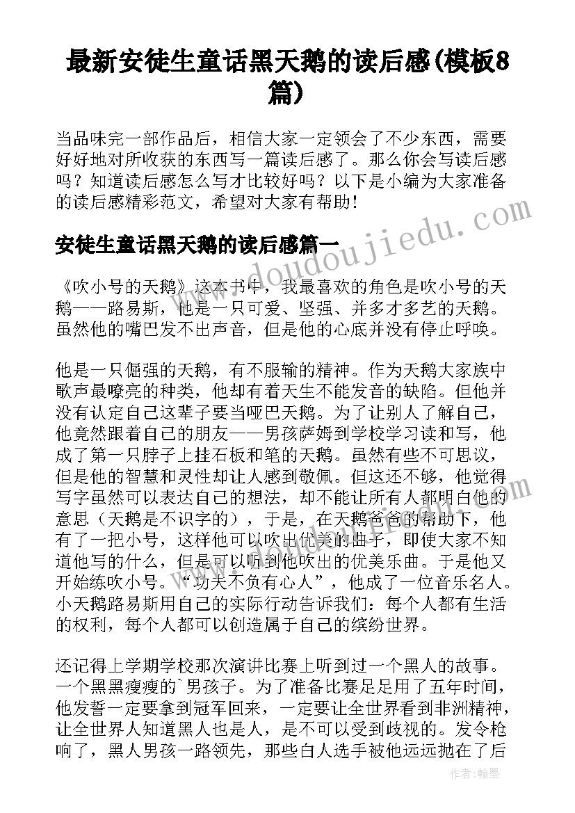 最新安徒生童话黑天鹅的读后感(模板8篇)