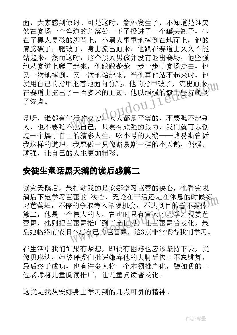 最新安徒生童话黑天鹅的读后感(模板8篇)