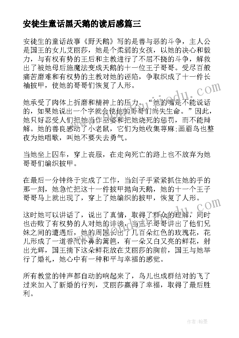 最新安徒生童话黑天鹅的读后感(模板8篇)