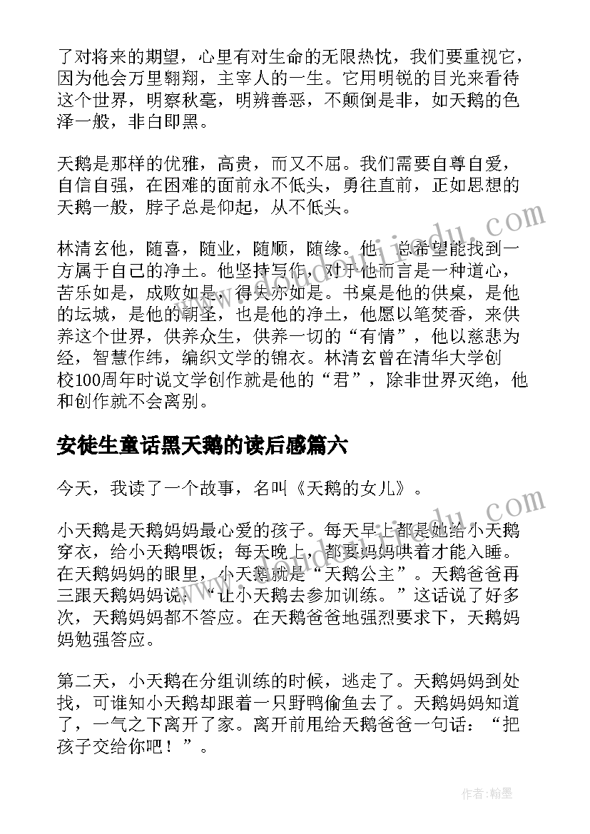 最新安徒生童话黑天鹅的读后感(模板8篇)