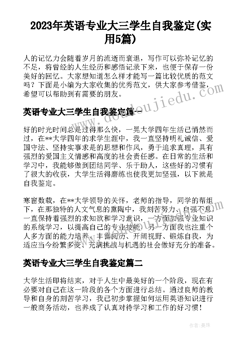 2023年英语专业大三学生自我鉴定(实用5篇)