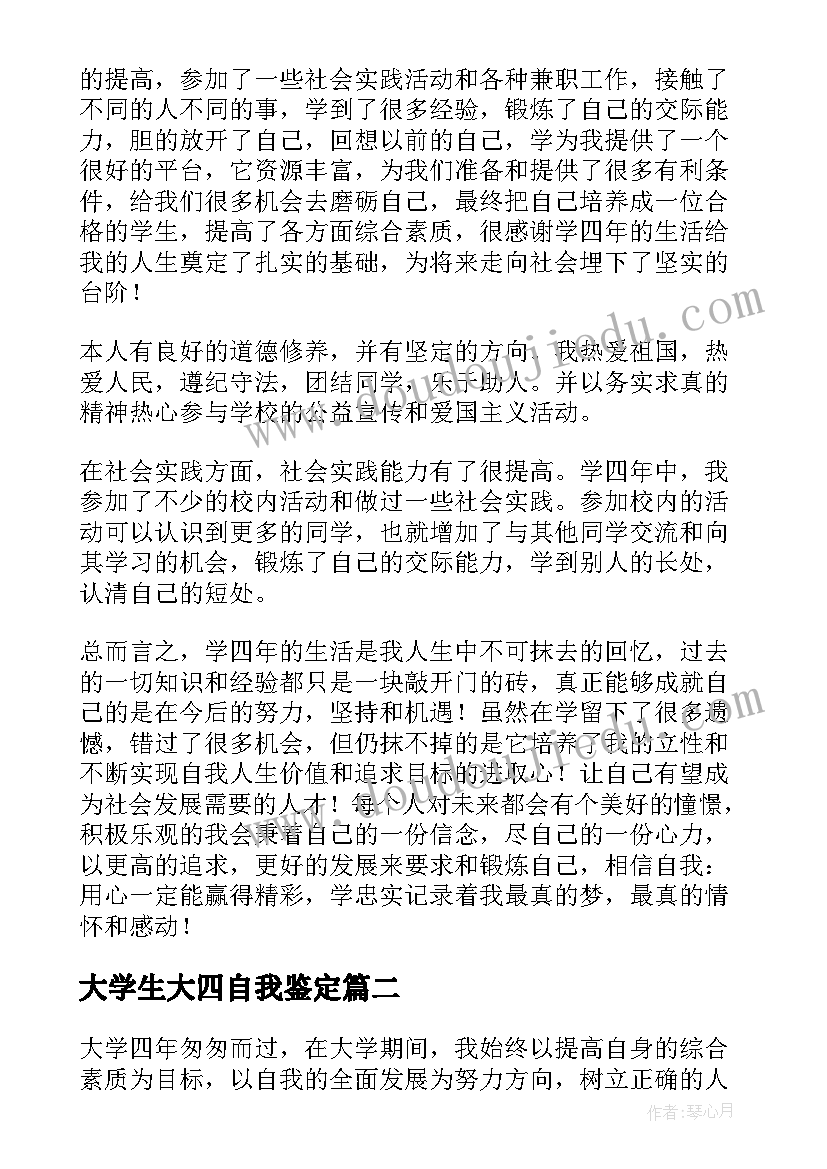 2023年大学生大四自我鉴定 大学生大四自我鉴定精(汇总5篇)