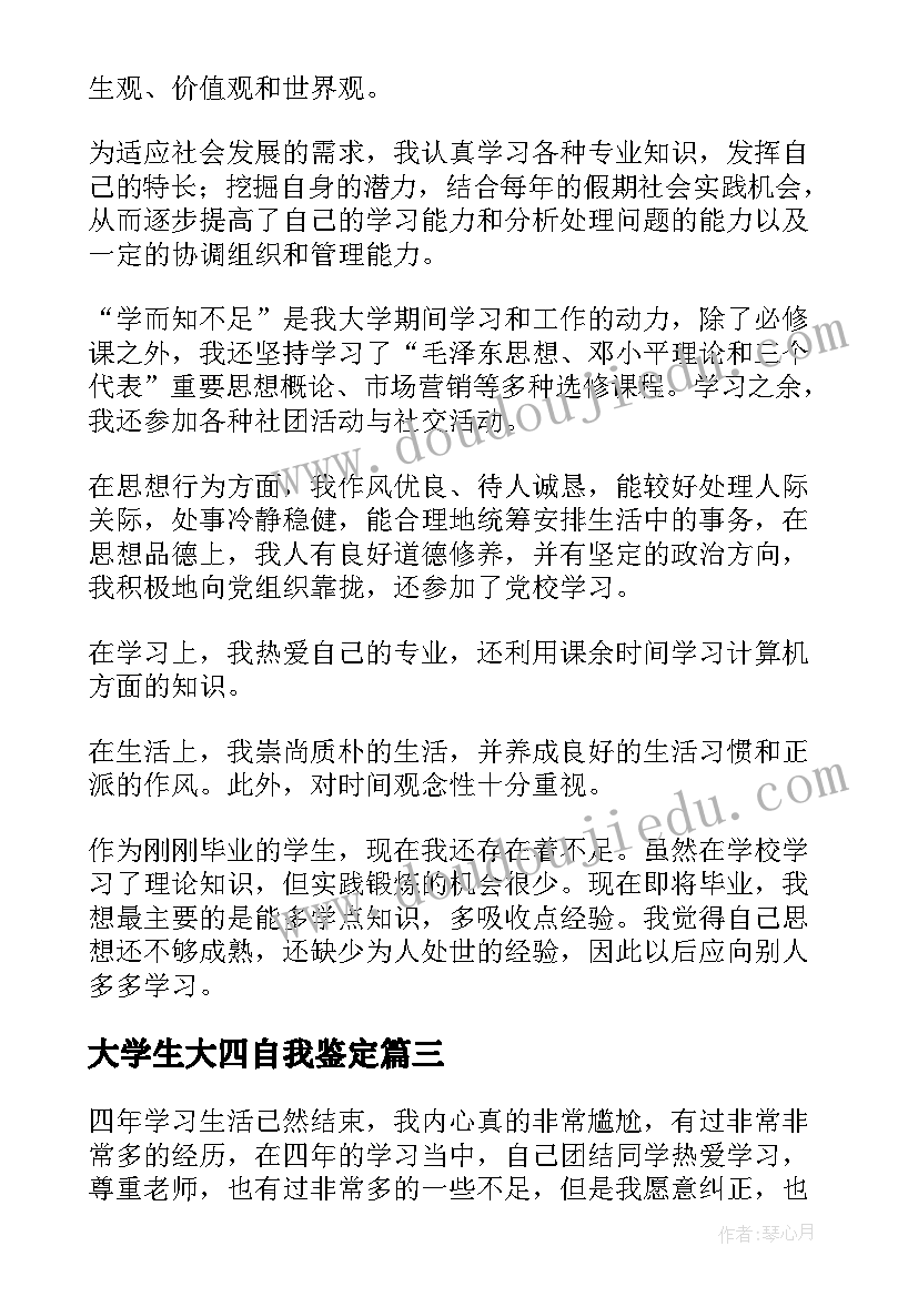 2023年大学生大四自我鉴定 大学生大四自我鉴定精(汇总5篇)