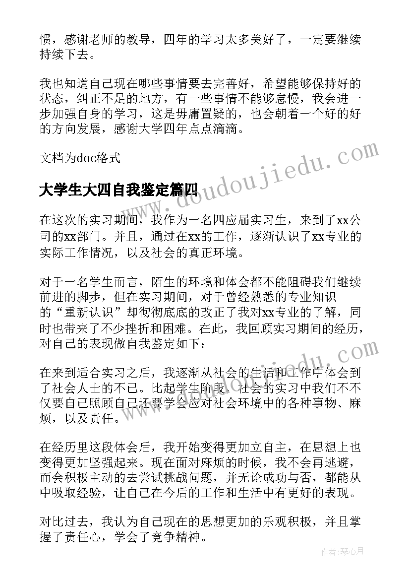 2023年大学生大四自我鉴定 大学生大四自我鉴定精(汇总5篇)