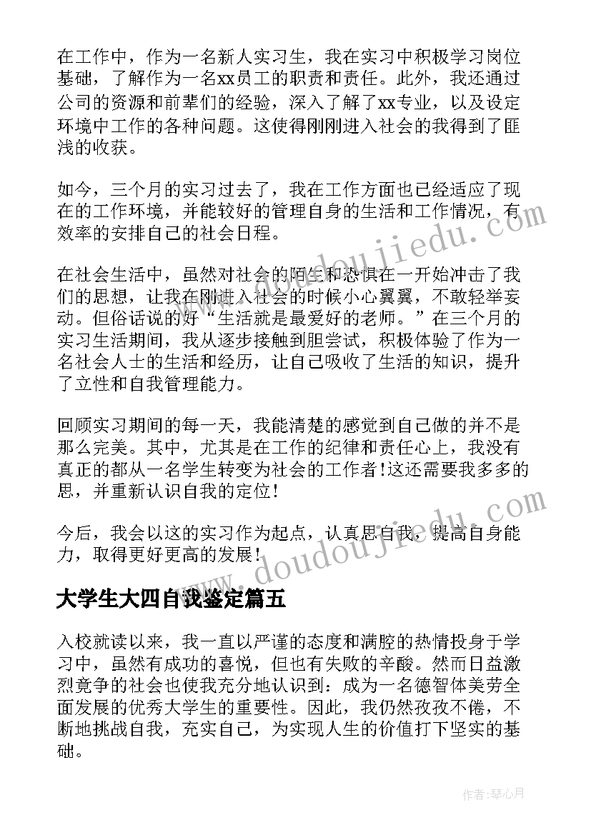 2023年大学生大四自我鉴定 大学生大四自我鉴定精(汇总5篇)