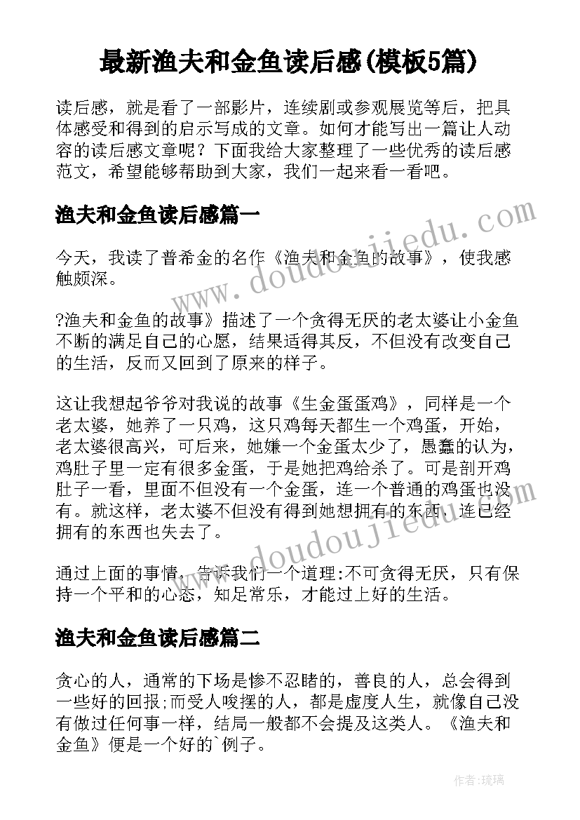 最新渔夫和金鱼读后感(模板5篇)