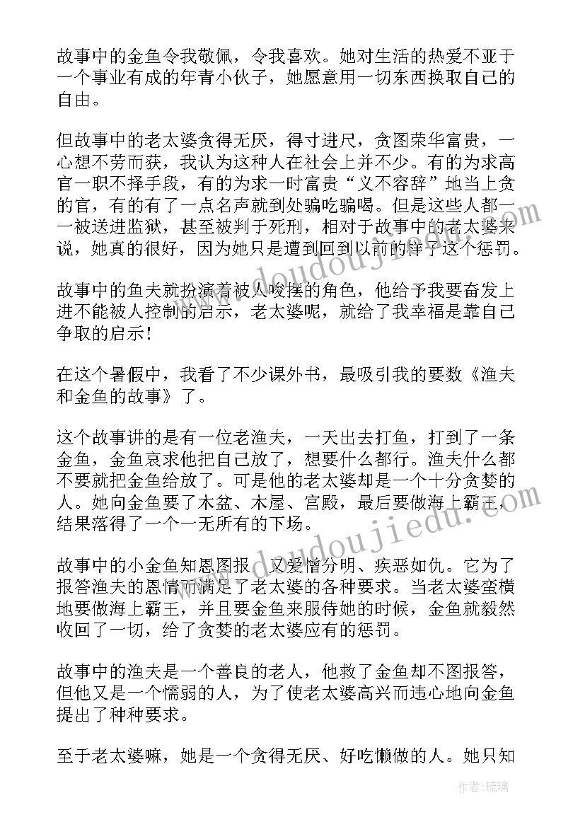 最新渔夫和金鱼读后感(模板5篇)