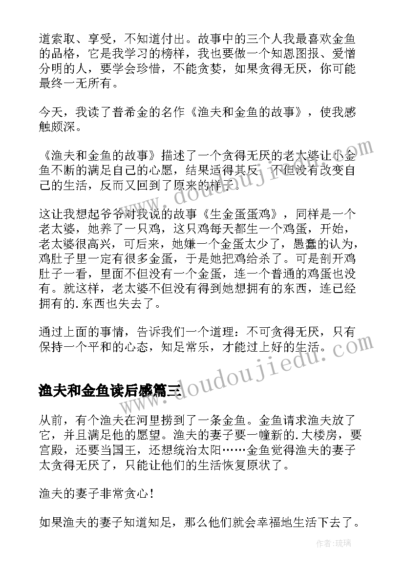 最新渔夫和金鱼读后感(模板5篇)