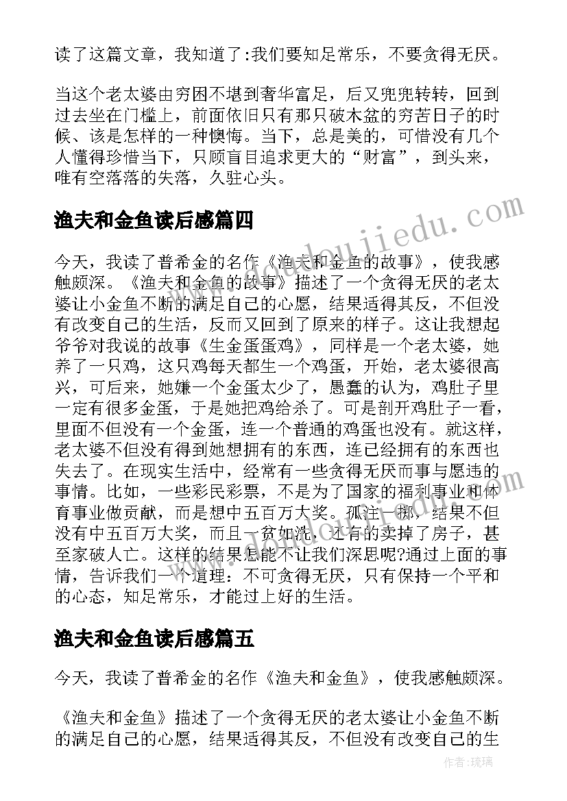 最新渔夫和金鱼读后感(模板5篇)