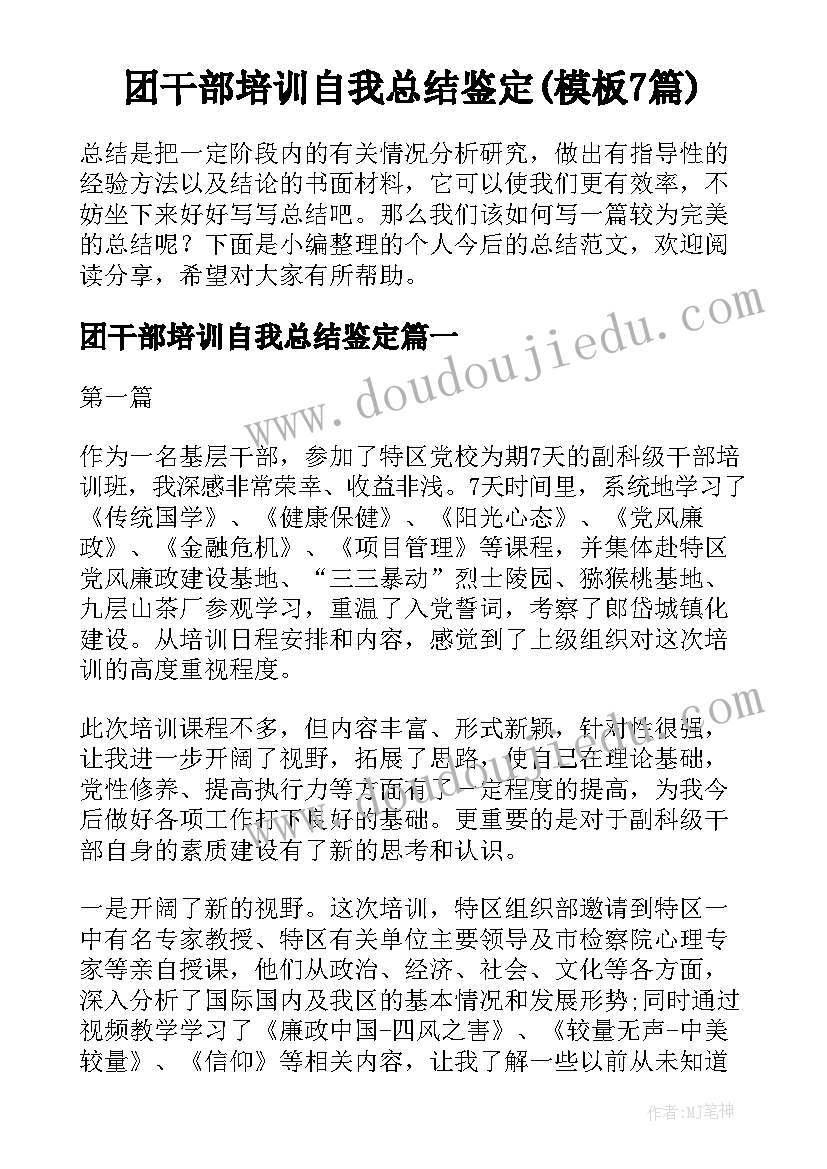 团干部培训自我总结鉴定(模板7篇)