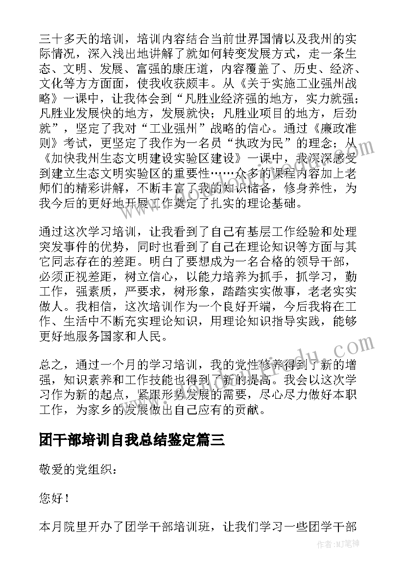 团干部培训自我总结鉴定(模板7篇)