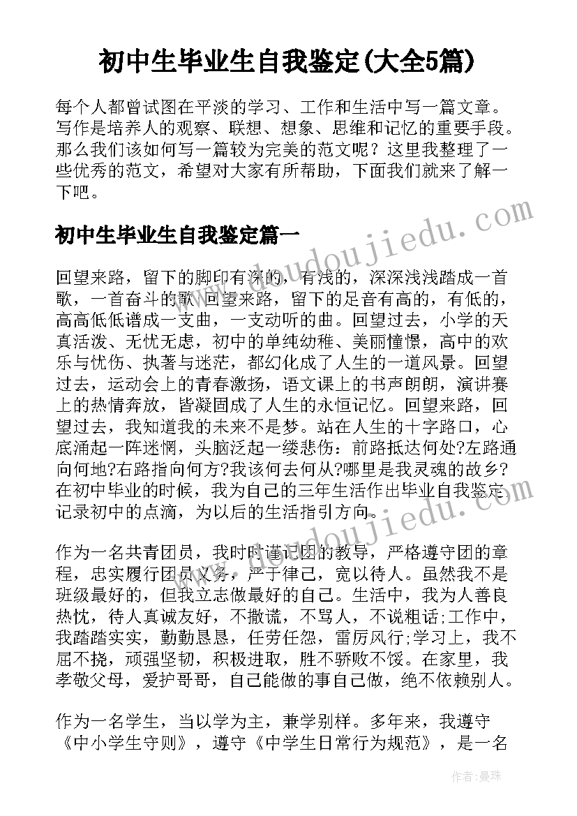 初中生毕业生自我鉴定(大全5篇)