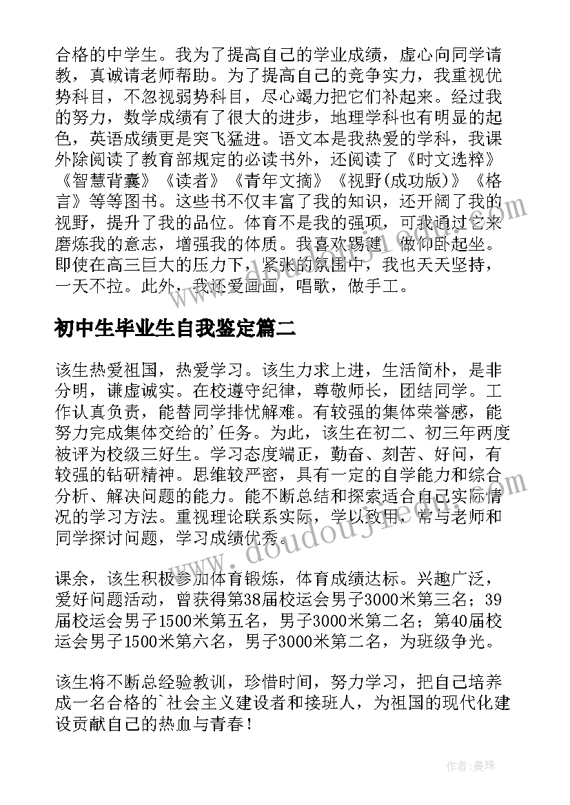 初中生毕业生自我鉴定(大全5篇)