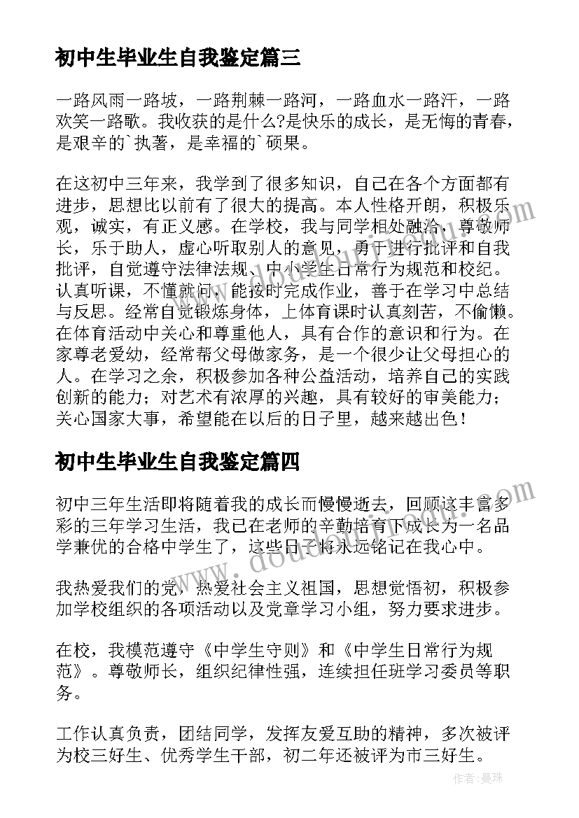 初中生毕业生自我鉴定(大全5篇)