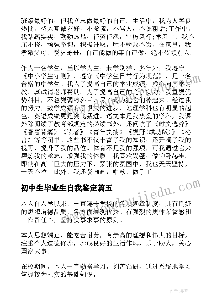 初中生毕业生自我鉴定(大全5篇)