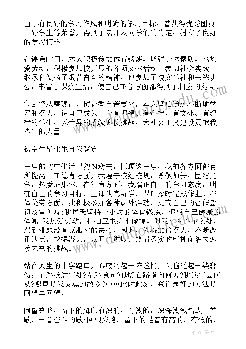 初中生毕业生自我鉴定(大全5篇)