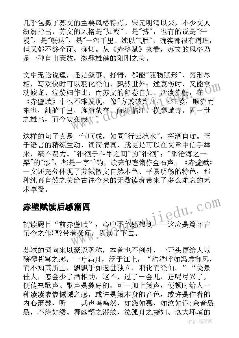 赤壁赋读后感(优质9篇)