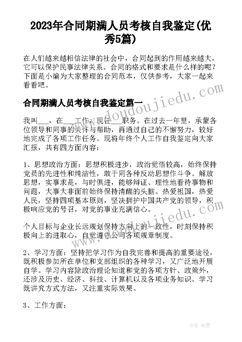 2023年合同期满人员考核自我鉴定(优秀5篇)