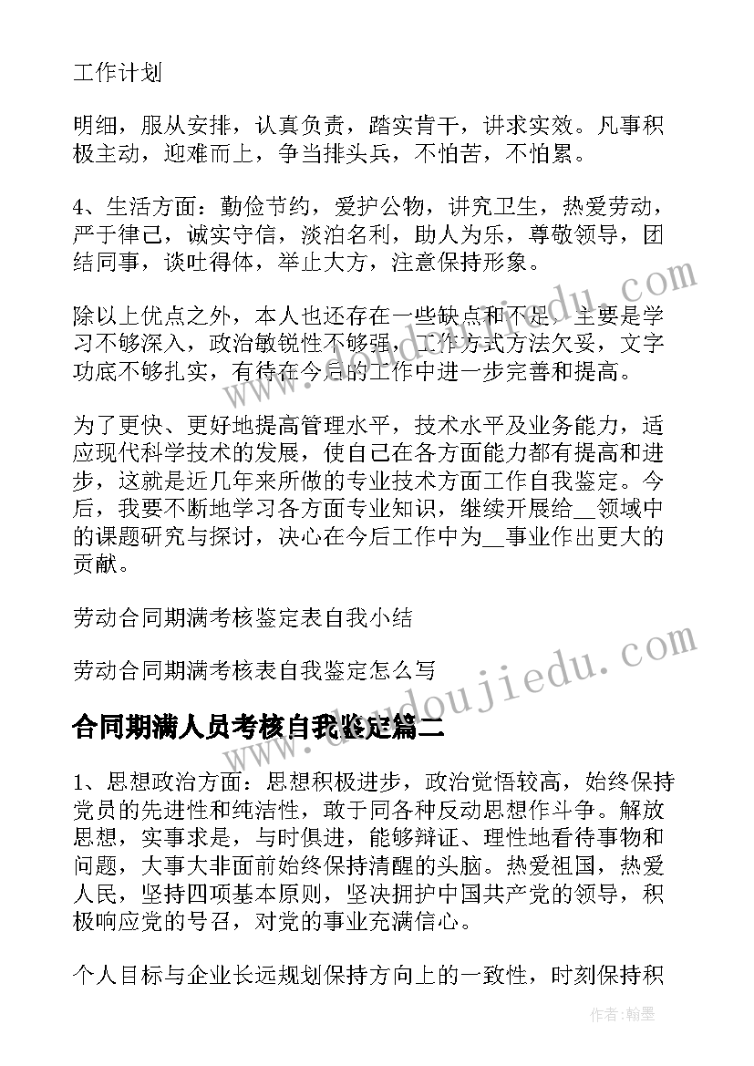 2023年合同期满人员考核自我鉴定(优秀5篇)