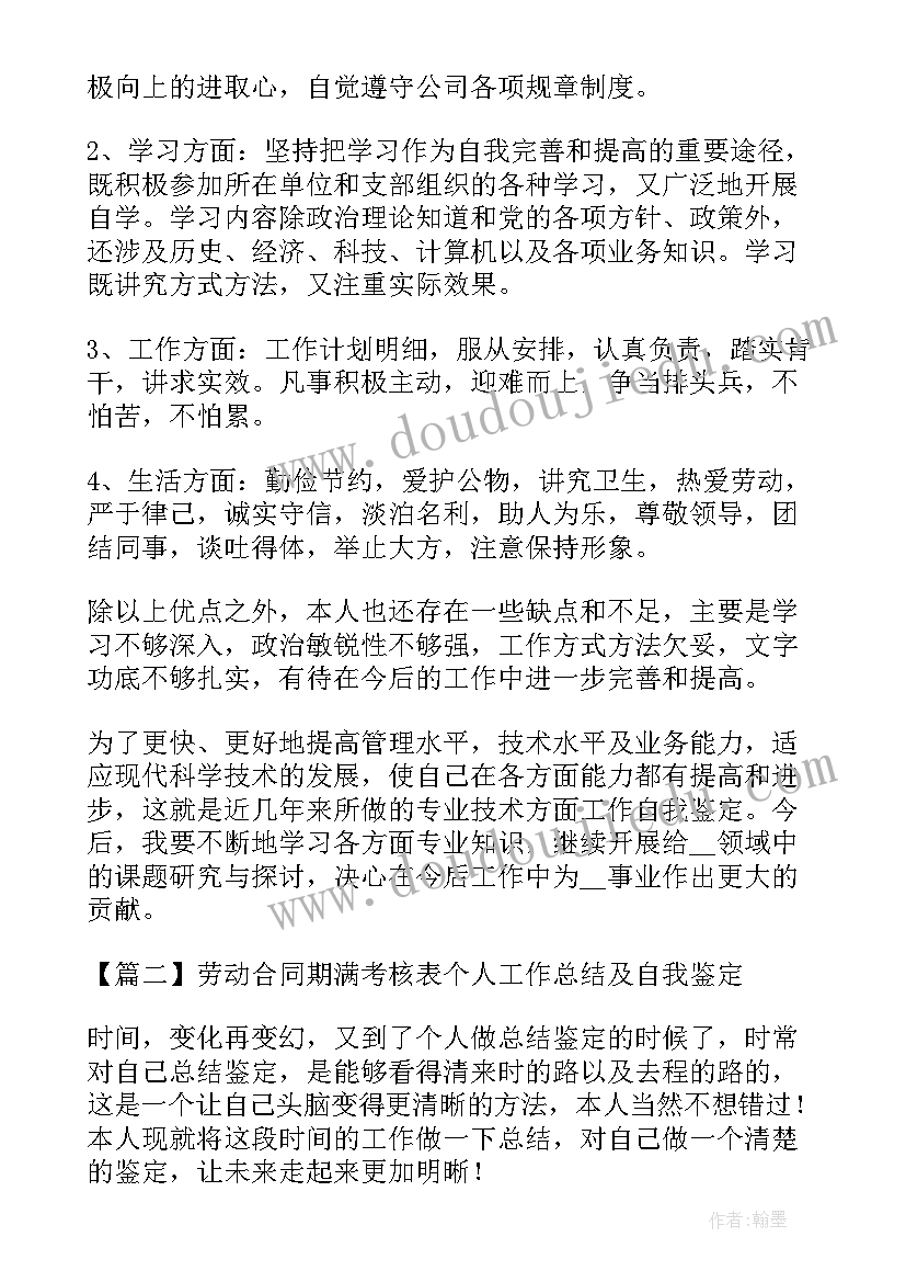 2023年合同期满人员考核自我鉴定(优秀5篇)