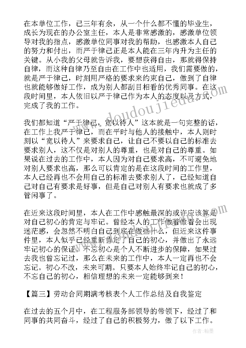 2023年合同期满人员考核自我鉴定(优秀5篇)