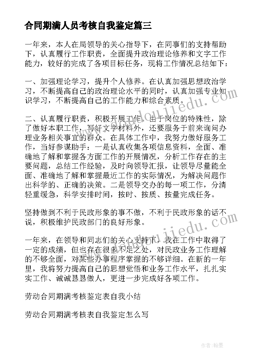 2023年合同期满人员考核自我鉴定(优秀5篇)