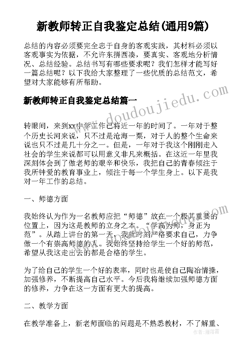 新教师转正自我鉴定总结(通用9篇)