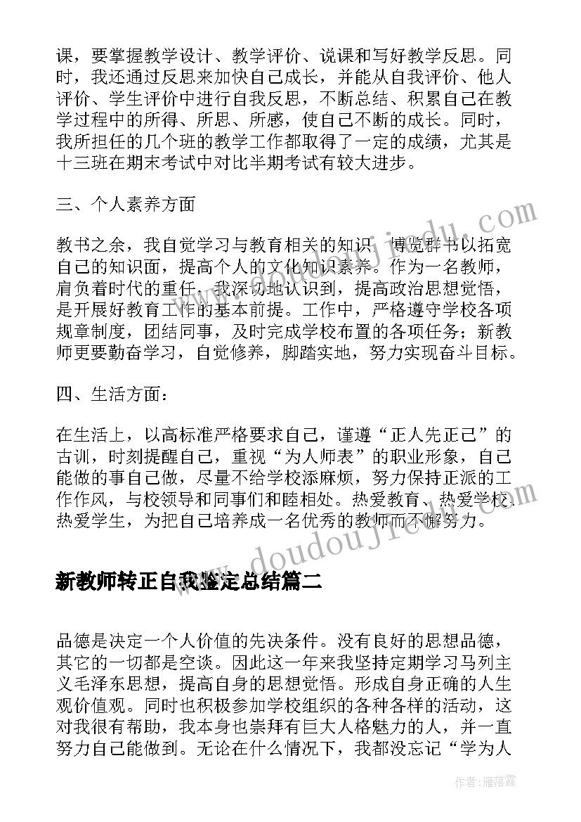 新教师转正自我鉴定总结(通用9篇)