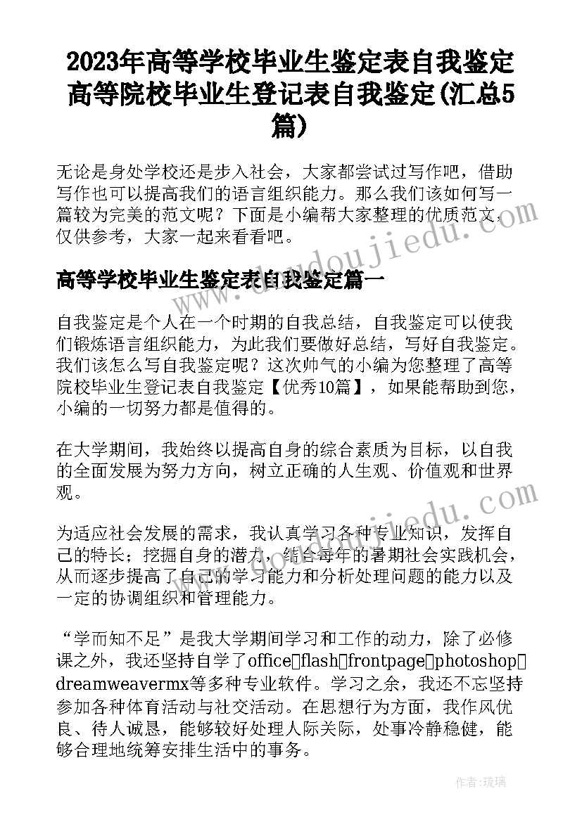 2023年高等学校毕业生鉴定表自我鉴定 高等院校毕业生登记表自我鉴定(汇总5篇)