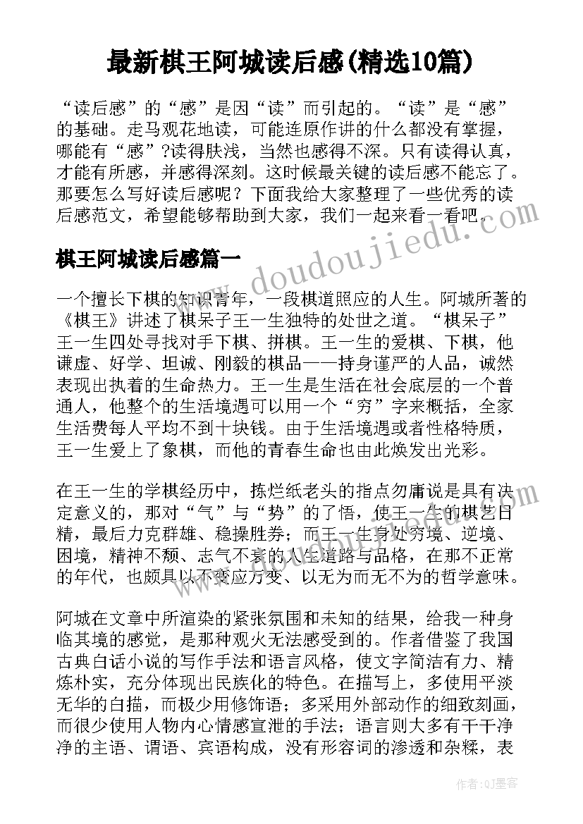 最新棋王阿城读后感(精选10篇)