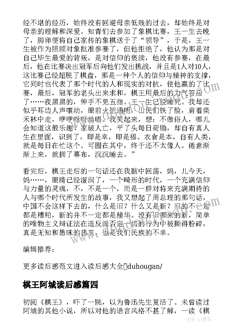 最新棋王阿城读后感(精选10篇)