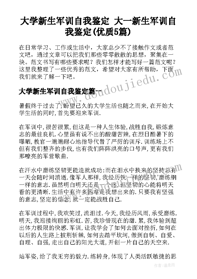 大学新生军训自我鉴定 大一新生军训自我鉴定(优质5篇)