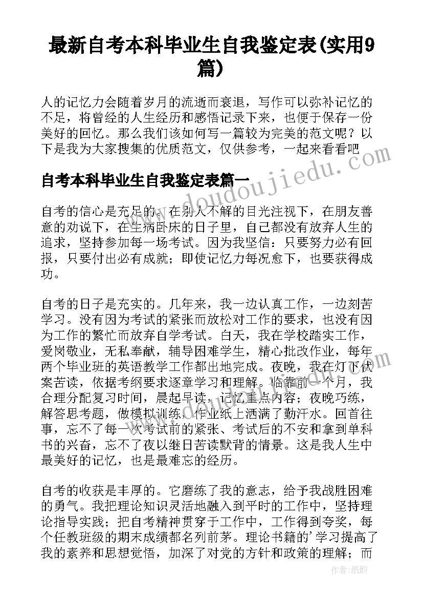 最新自考本科毕业生自我鉴定表(实用9篇)