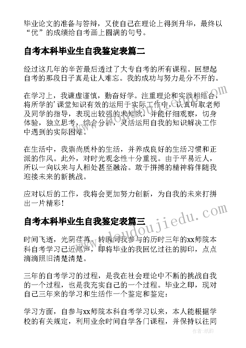 最新自考本科毕业生自我鉴定表(实用9篇)