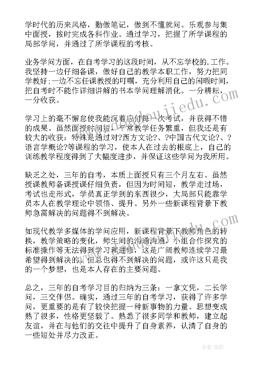 最新自考本科毕业生自我鉴定表(实用9篇)