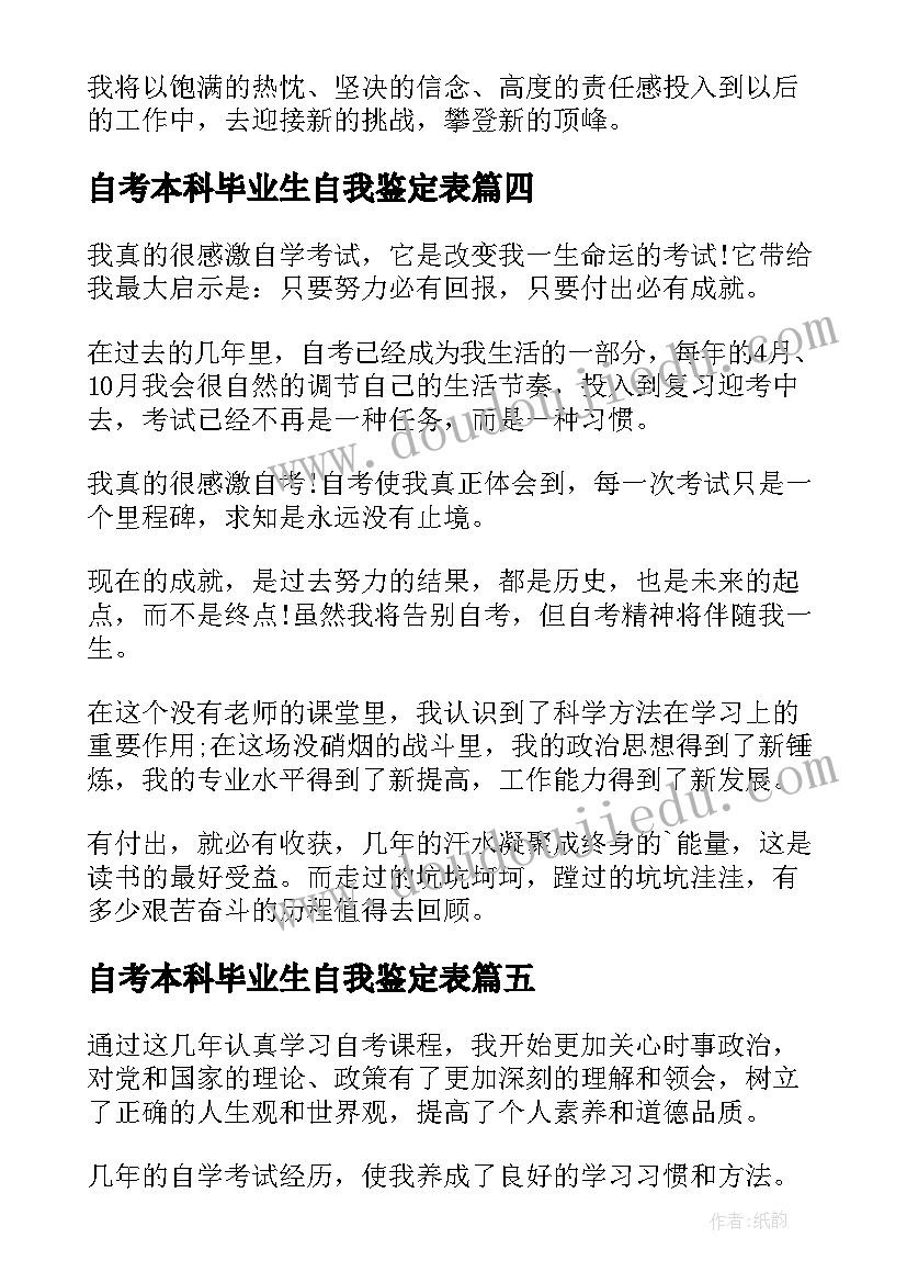 最新自考本科毕业生自我鉴定表(实用9篇)