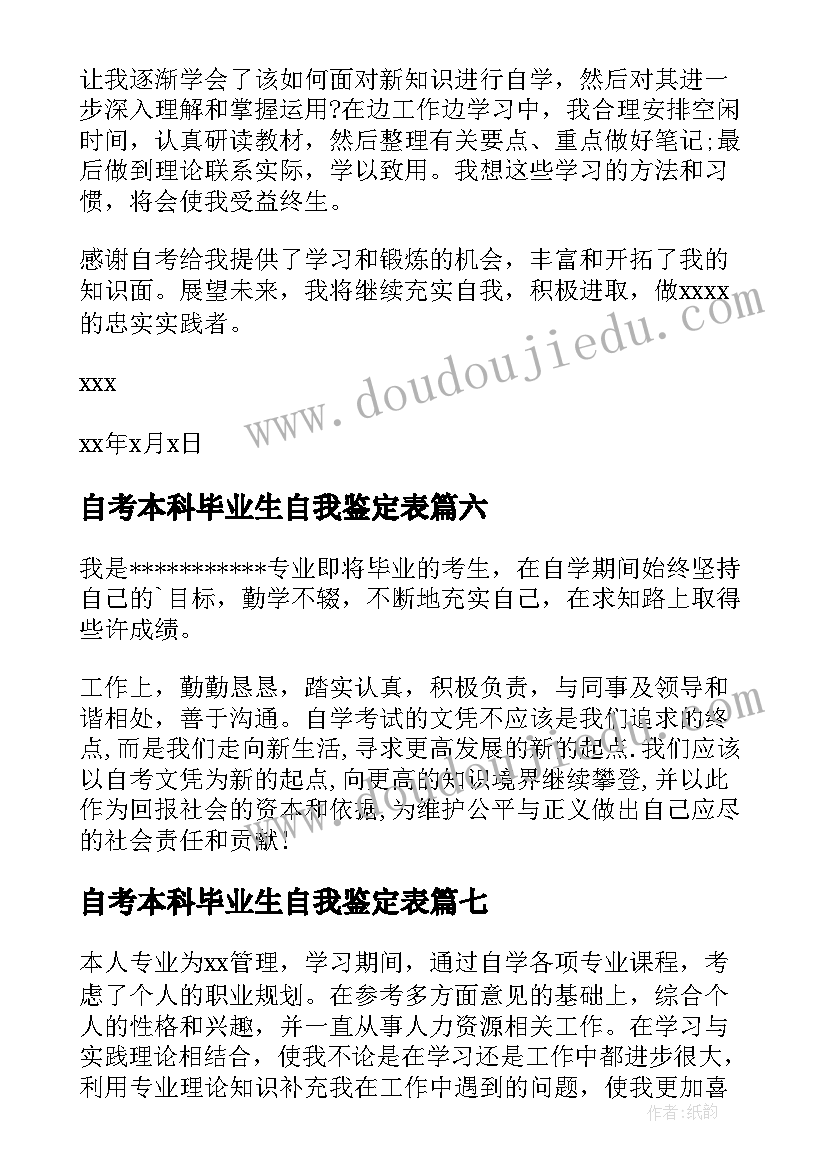 最新自考本科毕业生自我鉴定表(实用9篇)