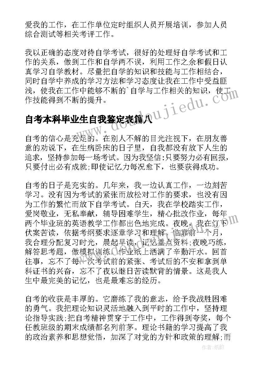 最新自考本科毕业生自我鉴定表(实用9篇)