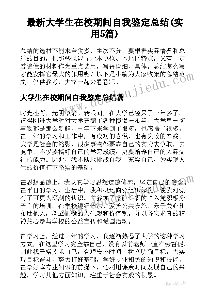 最新大学生在校期间自我鉴定总结(实用5篇)