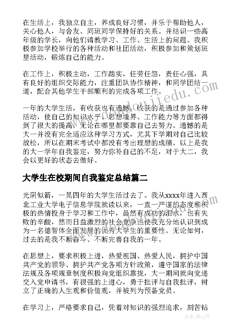 最新大学生在校期间自我鉴定总结(实用5篇)