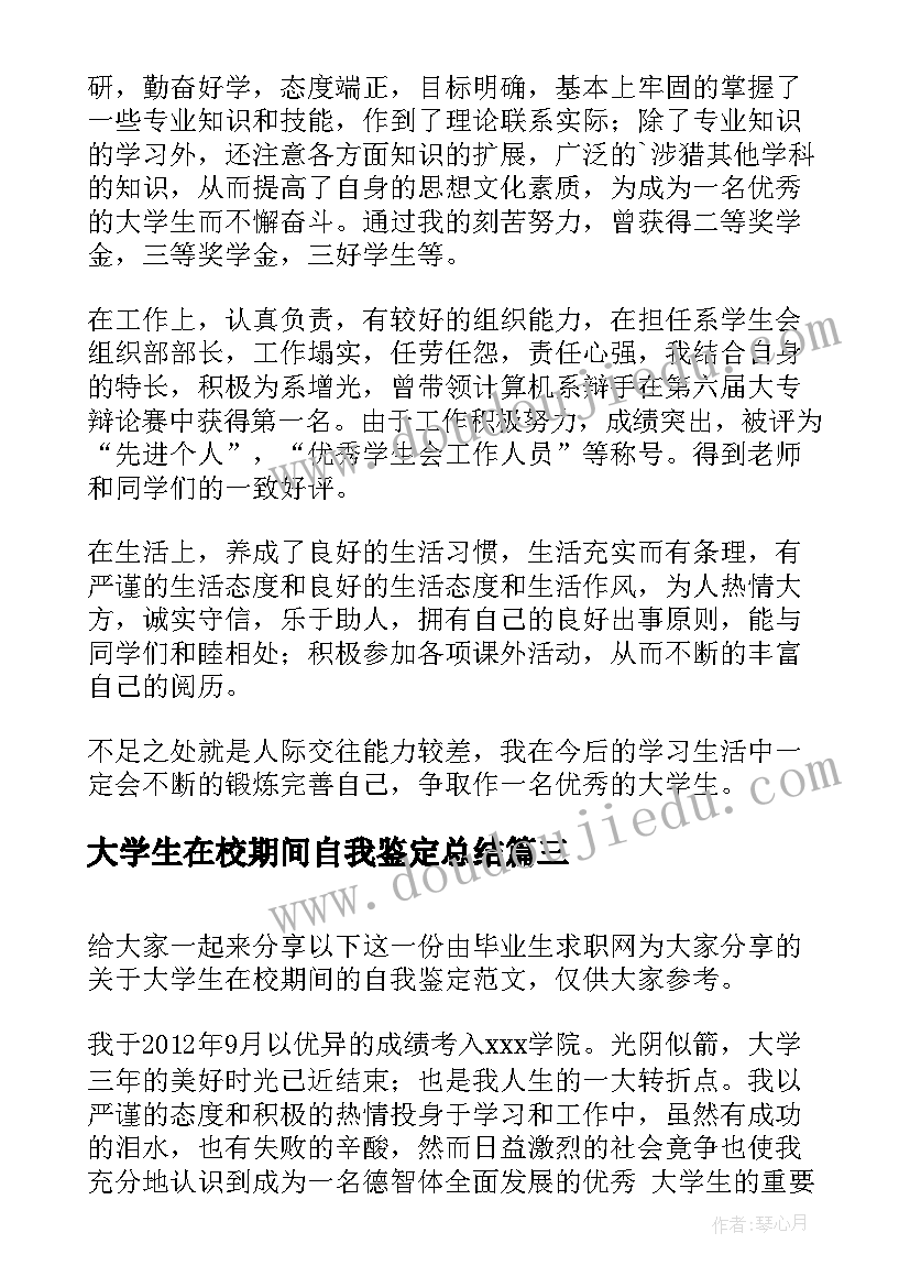 最新大学生在校期间自我鉴定总结(实用5篇)