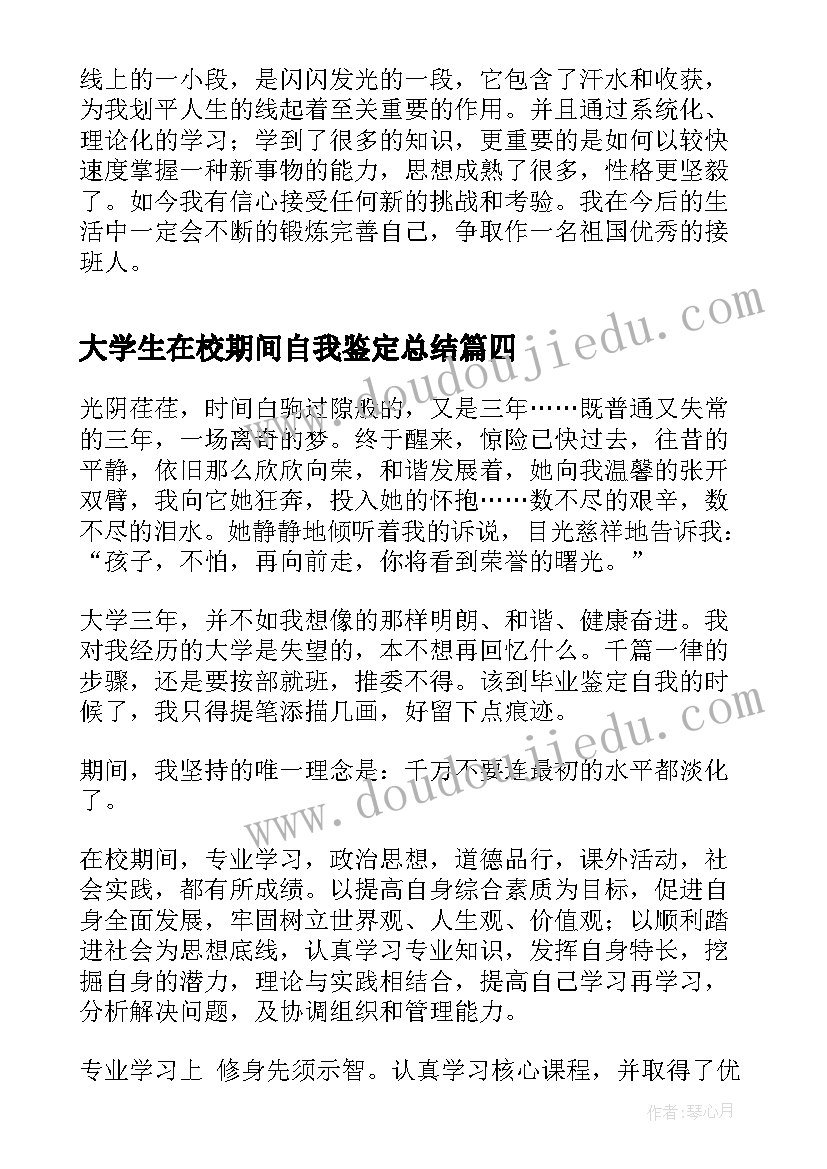 最新大学生在校期间自我鉴定总结(实用5篇)