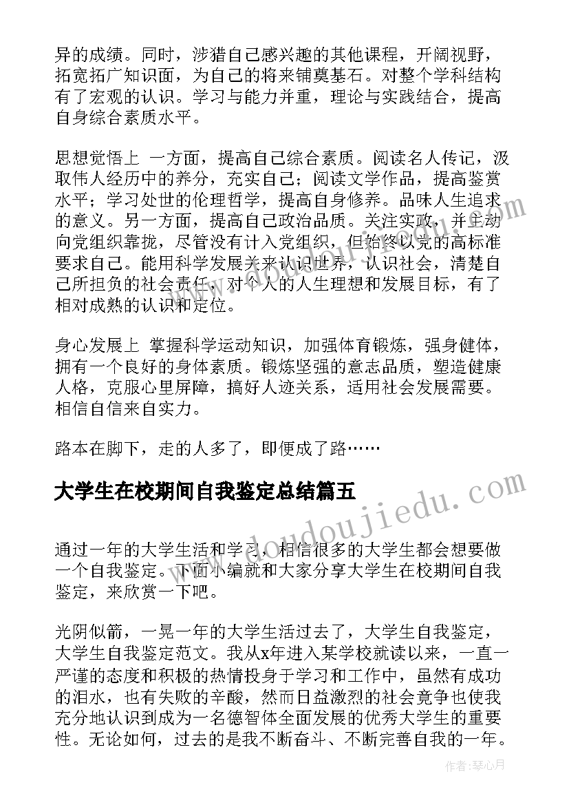 最新大学生在校期间自我鉴定总结(实用5篇)