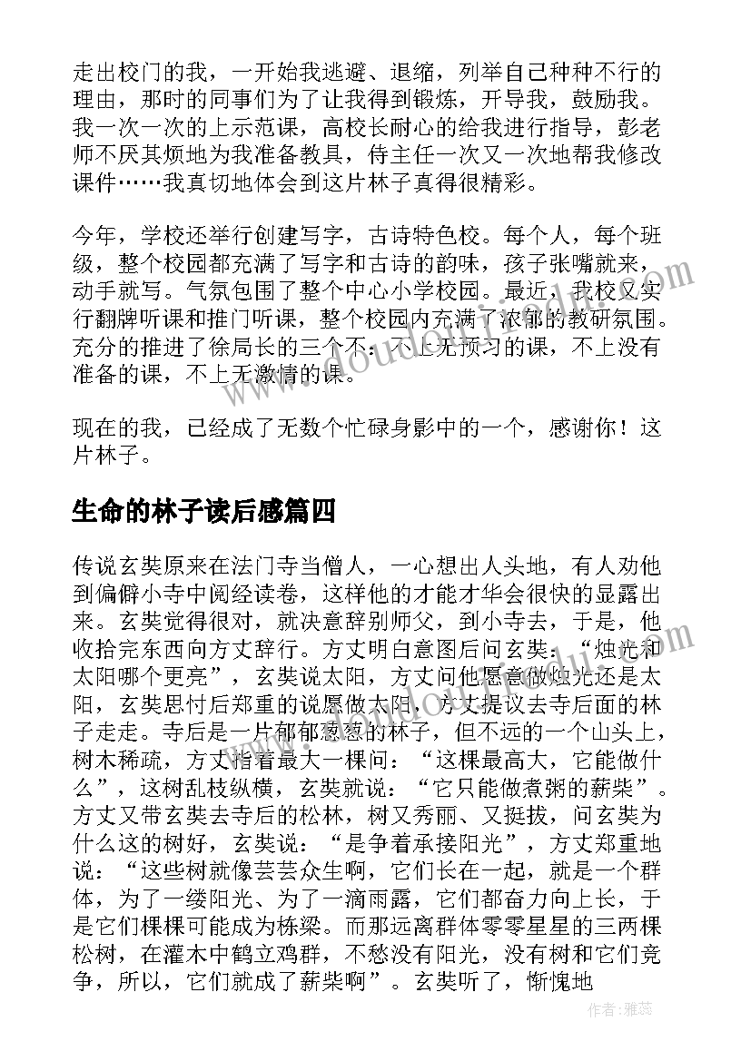 2023年生命的林子读后感 杏林子生命生命读后感(精选5篇)