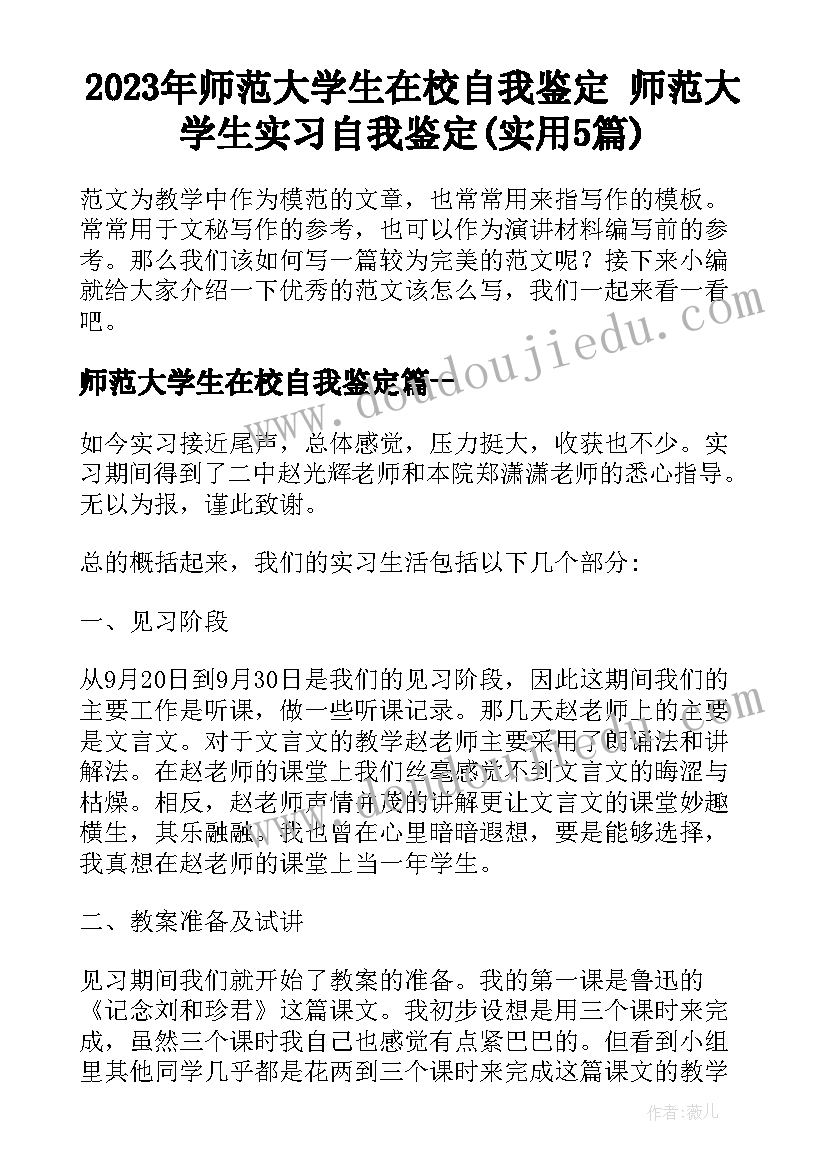 2023年师范大学生在校自我鉴定 师范大学生实习自我鉴定(实用5篇)