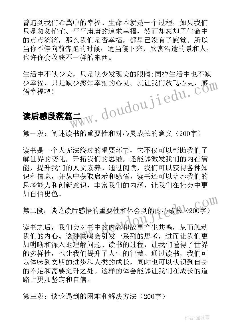 最新读后感段落(汇总7篇)